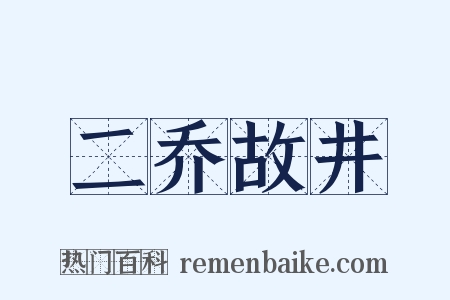 二乔故井是什么意思的图片